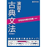 SPEED攻略10日間 国語 古典文法基礎編 | 北村 七呂和 |本 | 通販 | Amazon